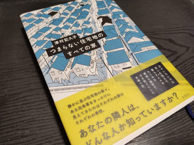 単行本の表紙、津村記久子著『つまらない住宅地のすべての家』