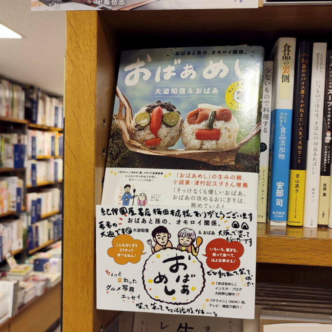 紀伊国屋書店梅田本店の『おばあめし』が陳列された棚