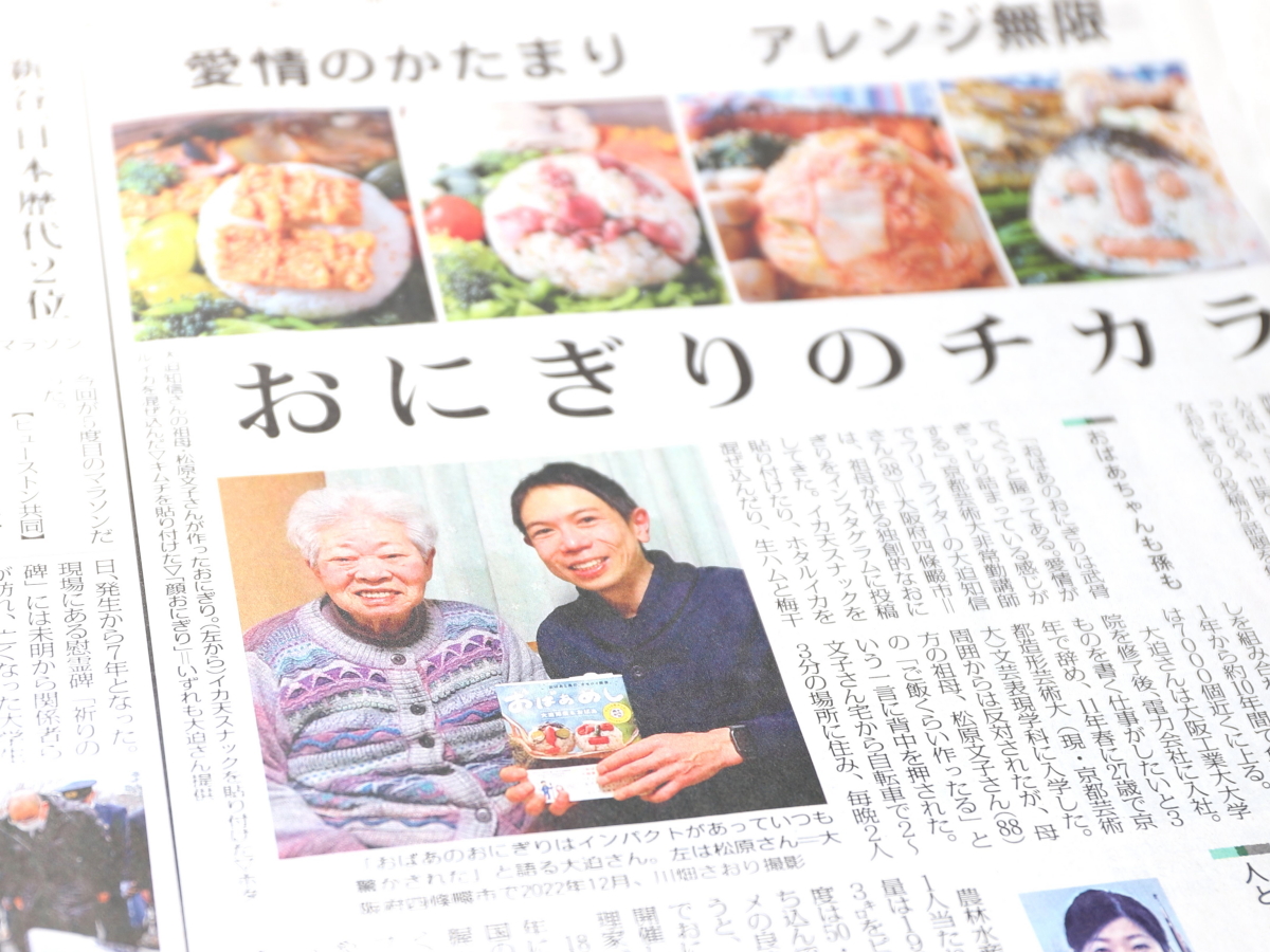 毎日新聞大阪版夕刊2023年1月16日付に掲載されたおばあめしの記事